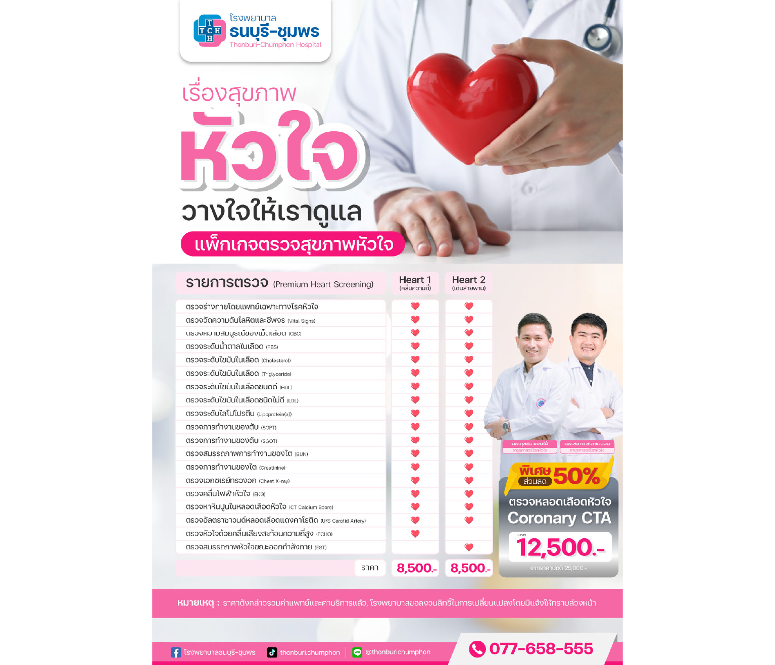 ตรวจสุขภาพหัวใจด้วยคลื่นเสียงสะท้อนความถี่สูง (echo)